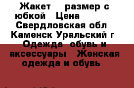 Жакет 44 размер с юбкой › Цена ­ 1 800 - Свердловская обл., Каменск-Уральский г. Одежда, обувь и аксессуары » Женская одежда и обувь   